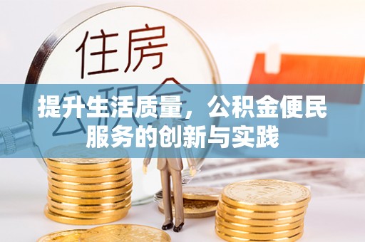 宁强提升生活质量，公积金便民服务的创新与实践
