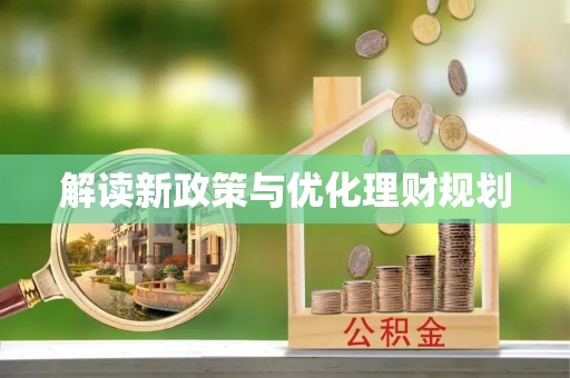 宁强解读新政策与优化理财规划