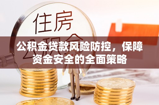 宁强公积金贷款风险防控，保障资金安全的全面策略