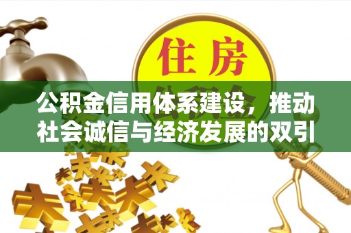 宁强公积金信用体系建设，推动社会诚信与经济发展的双引擎