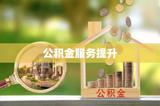 宁强公积金服务提升