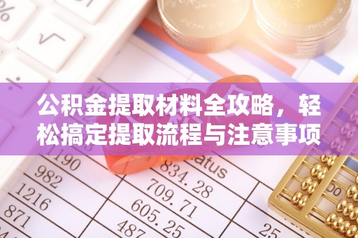 宁强公积金提取材料全攻略，轻松搞定提取流程与注意事项