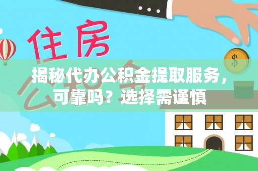 宁强揭秘代办公积金提取服务，可靠吗？选择需谨慎