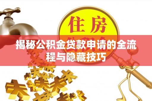 宁强揭秘公积金贷款申请的全流程与隐藏技巧