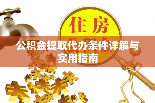 宁强公积金提取代办条件详解与实用指南