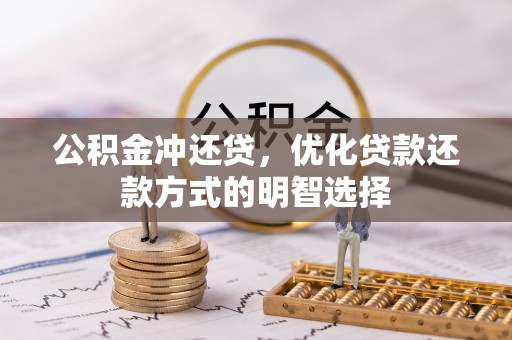 宁强公积金冲还贷，优化贷款还款方式的明智选择