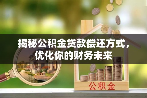 宁强揭秘公积金贷款偿还方式，优化你的财务未来