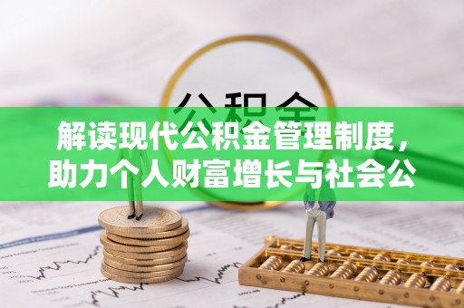 宁强解读现代公积金管理制度，助力个人财富增长与社会公平