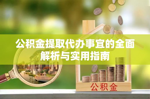宁强公积金提取代办事宜的全面解析与实用指南