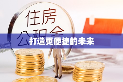 宁强打造更便捷的未来