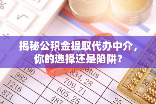 宁强揭秘公积金提取代办中介，你的选择还是陷阱？