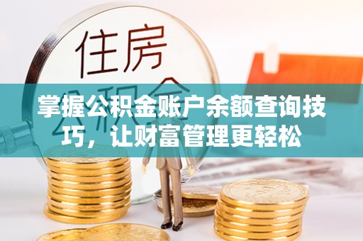 宁强掌握公积金账户余额查询技巧，让财富管理更轻松