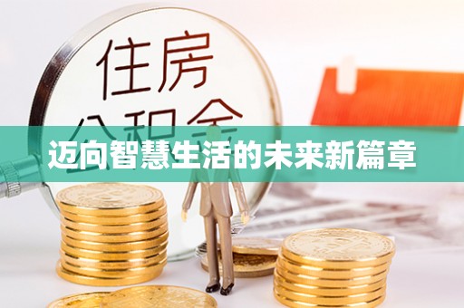 宁强迈向智慧生活的未来新篇章