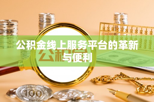 宁强公积金线上服务平台的革新与便利