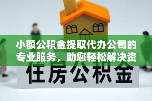 宁强小额公积金提取代办公司的专业服务，助您轻松解决资金难题