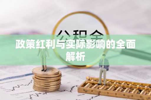 宁强政策红利与实际影响的全面解析