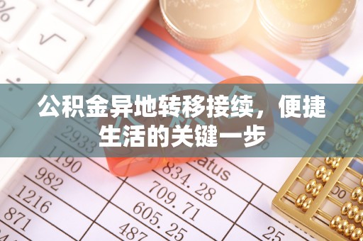 宁强公积金异地转移接续，便捷生活的关键一步
