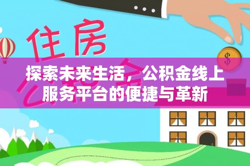 宁强探索未来生活，公积金线上服务平台的便捷与革新