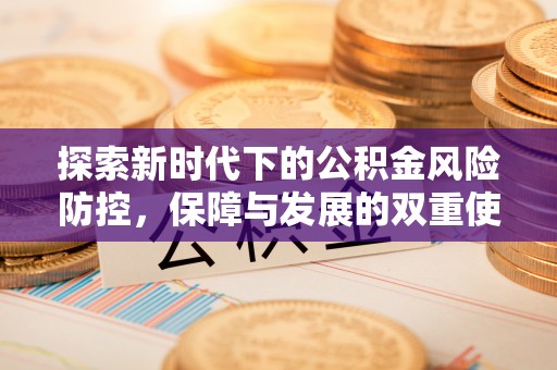 宁强探索新时代下的公积金风险防控，保障与发展的双重使命
