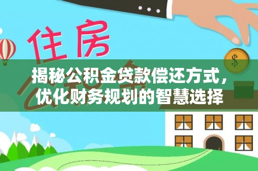 宁强揭秘公积金贷款偿还方式，优化财务规划的智慧选择