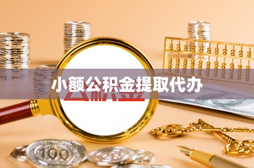 宁强小额公积金提取代办