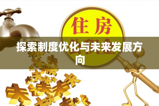 宁强探索制度优化与未来发展方向