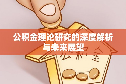 宁强公积金理论研究的深度解析与未来展望