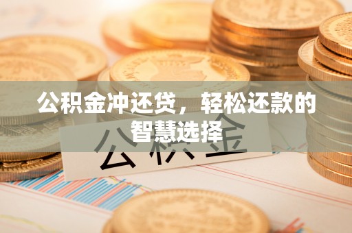 宁强公积金冲还贷，轻松还款的智慧选择