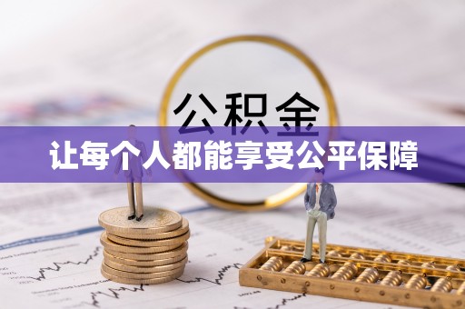 宁强让每个人都能享受公平保障