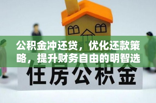 宁强公积金冲还贷，优化还款策略，提升财务自由的明智选择