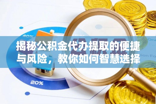 宁强揭秘公积金代办提取的便捷与风险，教你如何智慧选择