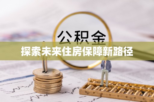 宁强探索未来住房保障新路径