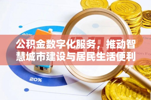 宁强公积金数字化服务，推动智慧城市建设与居民生活便利化