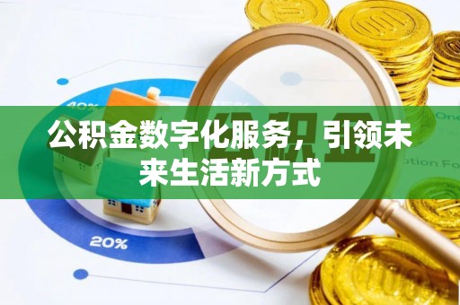 宁强公积金数字化服务，引领未来生活新方式