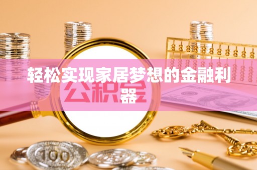 宁强轻松实现家居梦想的金融利器