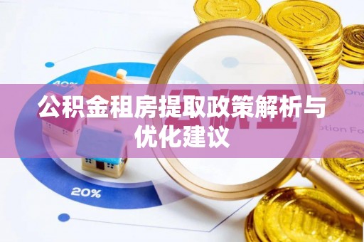 宁强公积金租房提取政策解析与优化建议