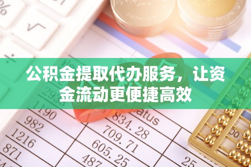 宁强公积金提取代办服务，让资金流动更便捷高效