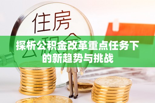 宁强探析公积金改革重点任务下的新趋势与挑战