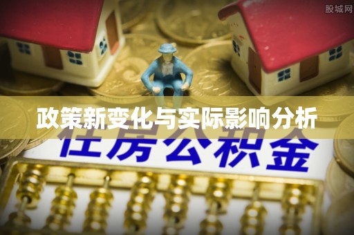 宁强政策新变化与实际影响分析