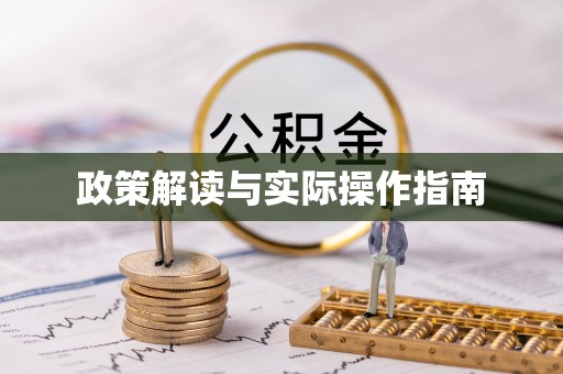 宁强政策解读与实际操作指南