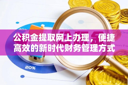 宁强公积金提取网上办理，便捷高效的新时代财务管理方式