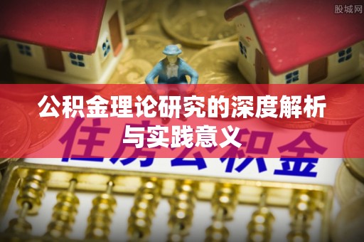 宁强公积金理论研究的深度解析与实践意义