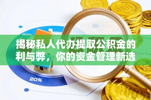 宁强揭秘私人代办提取公积金的利与弊，你的资金管理新选择