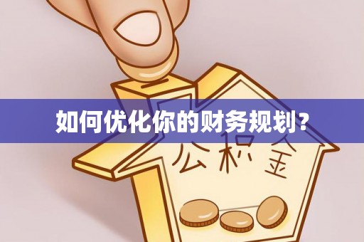 宁强如何优化你的财务规划？