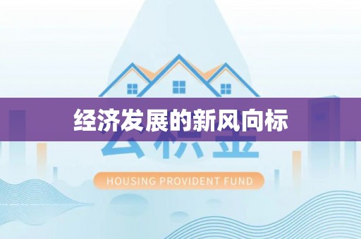 宁强经济发展的新风向标