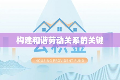 宁强构建和谐劳动关系的关键