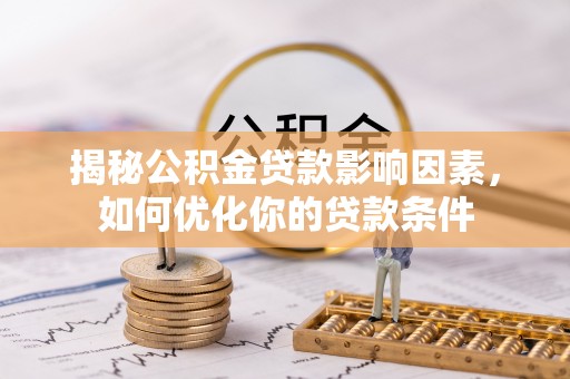 宁强揭秘公积金贷款影响因素，如何优化你的贷款条件