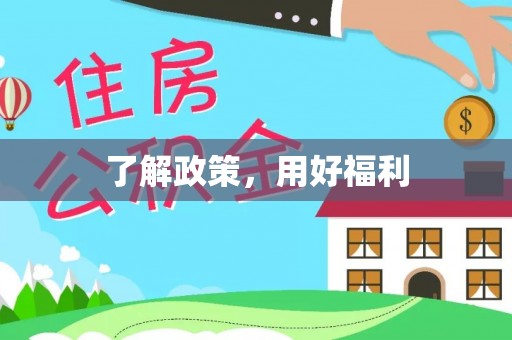 宁强了解政策，用好福利