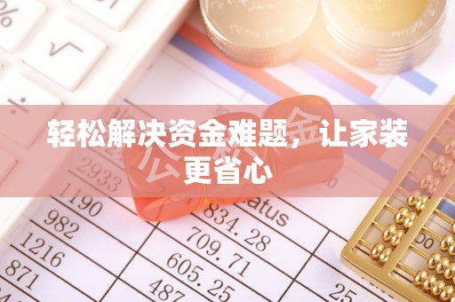 宁强轻松解决资金难题，让家装更省心