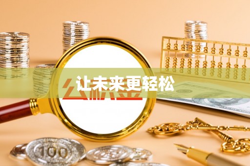 宁强让未来更轻松